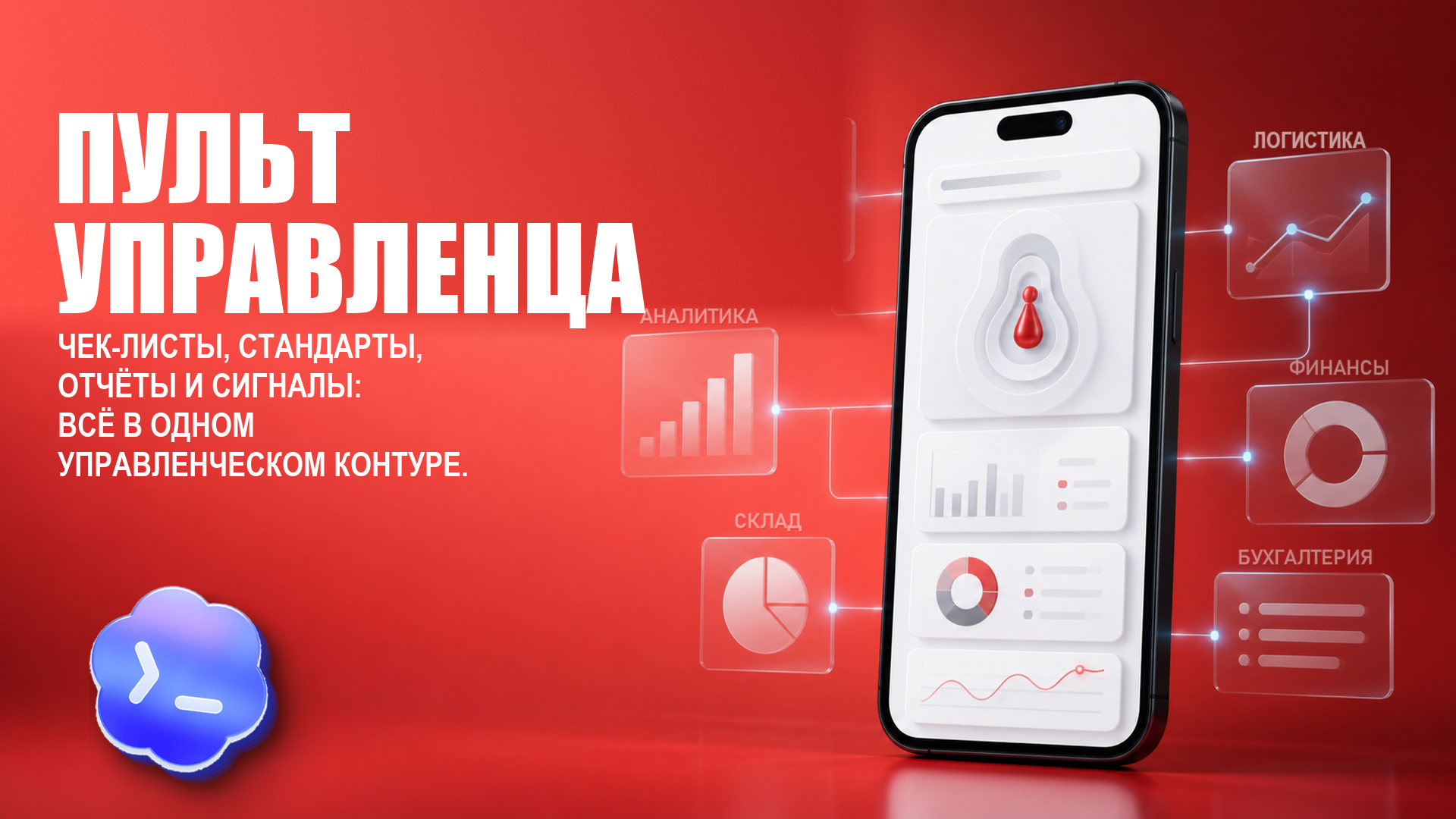 Пульт управленца