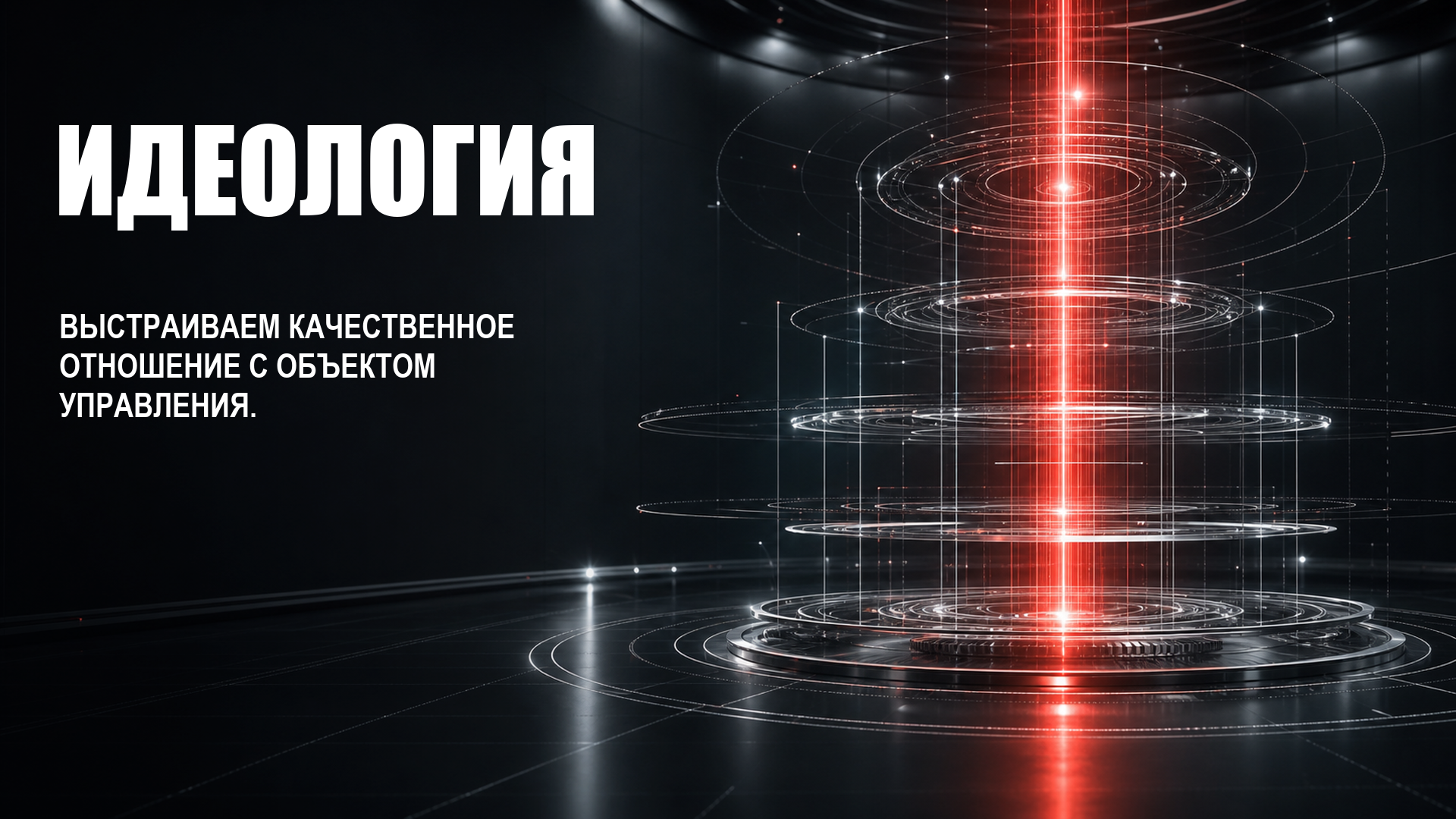Идеология