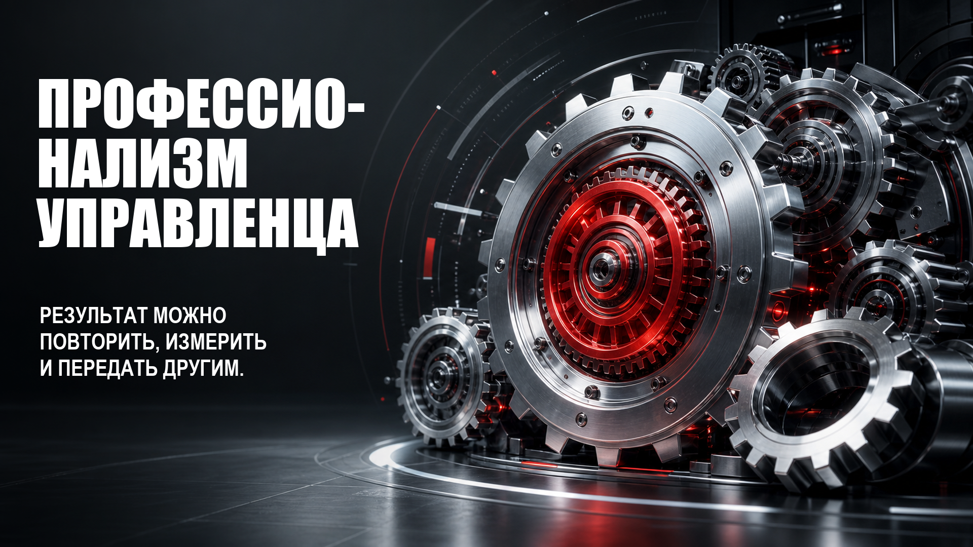 Профессионализм управленца